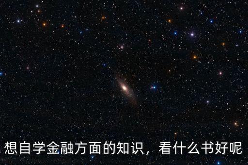 想自學(xué)金融方面的知識，看什么書好呢