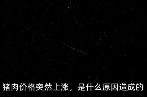 豬肉價格突然上漲，是什么原因造成的