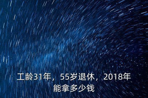 工齡31年，55歲退休，2018年能拿多少錢