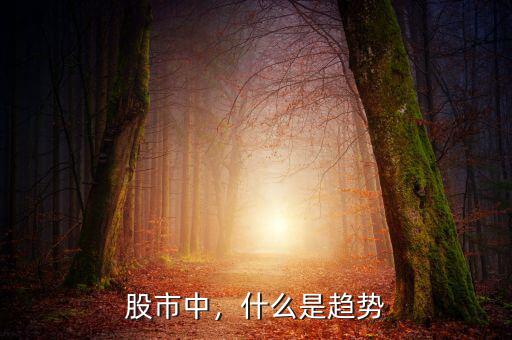 股市中，什么是趨勢