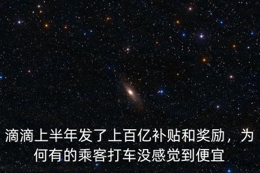 滴滴上半年發(fā)了上百億補(bǔ)貼和獎(jiǎng)勵(lì)，為何有的乘客打車(chē)沒(méi)感覺(jué)到便宜