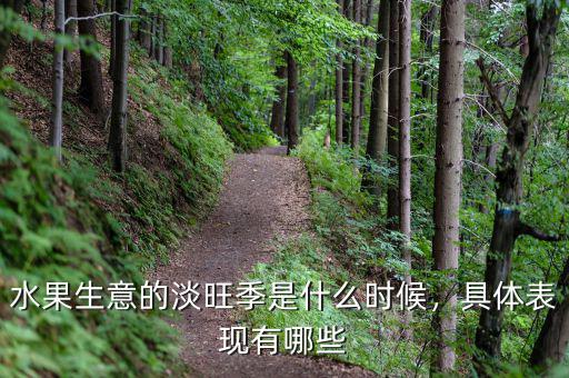 水果生意的淡旺季是什么時候，具體表現(xiàn)有哪些