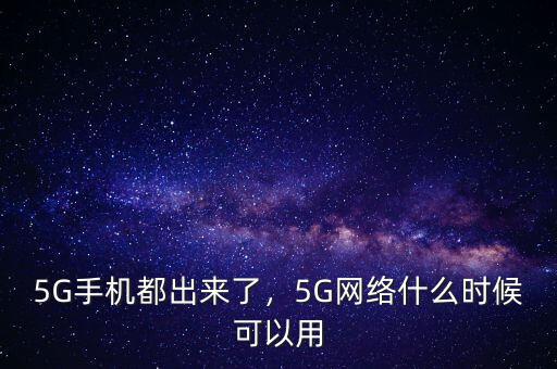 5G手機都出來了，5G網(wǎng)絡(luò)什么時候可以用
