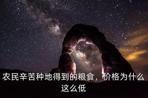 農(nóng)民辛苦種地得到的糧食，價格為什么這么低