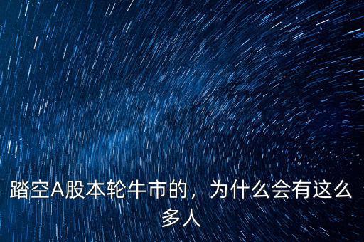 踏空A股本輪牛市的，為什么會有這么多人