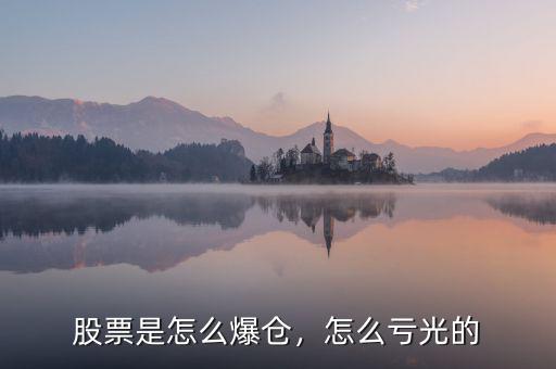 股票是怎么爆倉，怎么虧光的