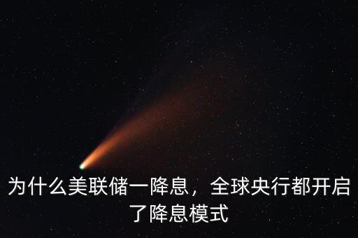 為什么美聯(lián)儲一降息，全球央行都開啟了降息模式