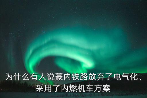 為什么有人說蒙內(nèi)鐵路放棄了電氣化、采用了內(nèi)燃機車方案