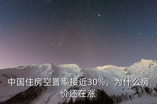 中國住房空置率接近30%，為什么房價(jià)還在漲