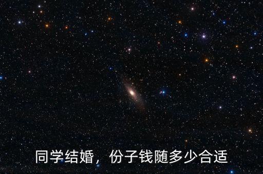 同學(xué)結(jié)婚，份子錢(qián)隨多少合適