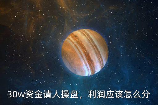 30w資金請(qǐng)人操盤，利潤應(yīng)該怎么分