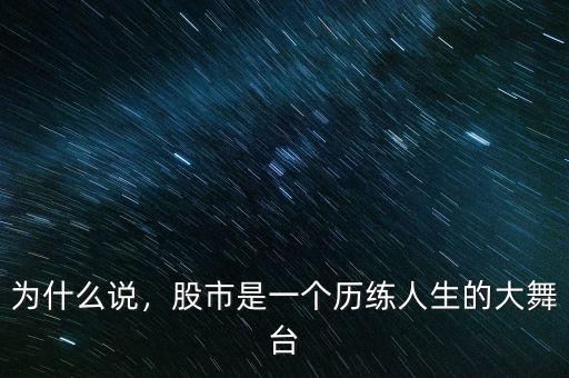 為什么說，股市是一個歷練人生的大舞臺