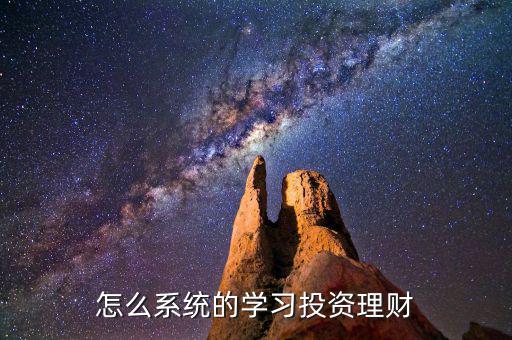 怎么學(xué)習(xí)投資理財(cái),請(qǐng)問(wèn)投資理財(cái)小白怎么入門
