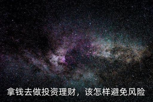 拿錢去做投資理財，該怎樣避免風險
