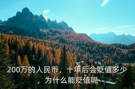 200萬(wàn)的人民幣，十年后會(huì)貶值多少，為什么能貶值呢