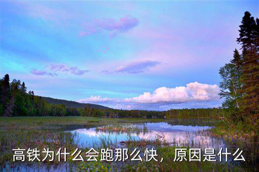 高鐵為什么會(huì)跑那么快，原因是什么