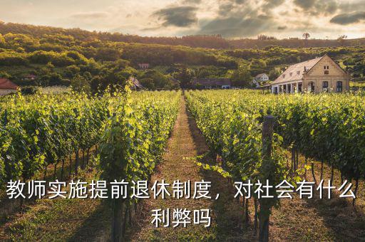 教師實(shí)施提前退休制度，對社會有什么利弊嗎