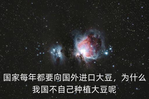 國家每年都要向國外進(jìn)口大豆，為什么我國不自己種植大豆呢