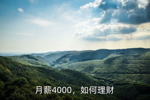 月薪4000，如何理財