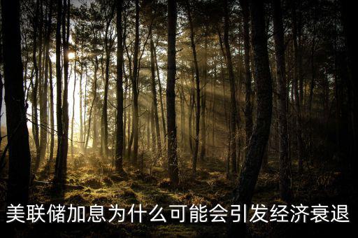 美聯(lián)儲加息為什么可能會引發(fā)經(jīng)濟(jì)衰退