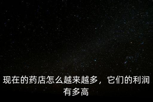 現(xiàn)在的藥店怎么越來(lái)越多，它們的利潤(rùn)有多高