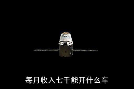 你的收入能開(kāi)什么車(chē),月薪四五千的人適合開(kāi)什么車(chē)