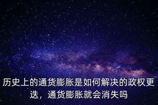 歷史上的通貨膨脹是如何解決的政權(quán)更迭，通貨膨脹就會消失嗎