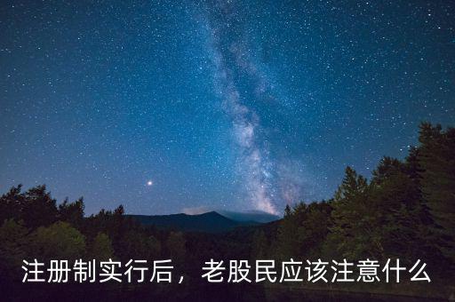 注冊制實行后，老股民應(yīng)該注意什么