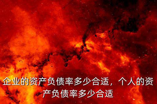 企業(yè)的資產(chǎn)負債率多少合適，個人的資產(chǎn)負債率多少合適