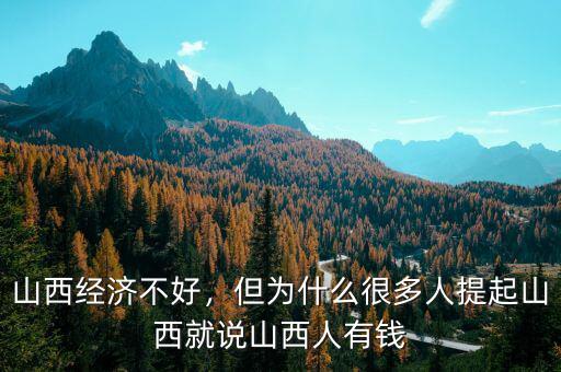 山西經(jīng)濟不好，但為什么很多人提起山西就說山西人有錢