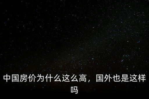 中國房價(jià)為什么這么高，國外也是這樣嗎