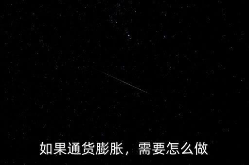 如果通貨膨脹，需要怎么做