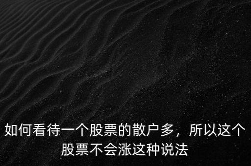 如何看待一個股票的散戶多，所以這個股票不會漲這種說法