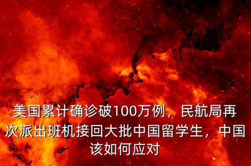 美國累計(jì)確診破100萬例，民航局再次派出班機(jī)接回大批中國留學(xué)生，中國該如何應(yīng)對(duì)