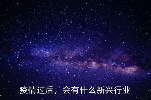 疫情過后，會有什么新興行業(yè)