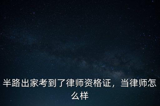半路出家考到了律師資格證，當(dāng)律師怎么樣