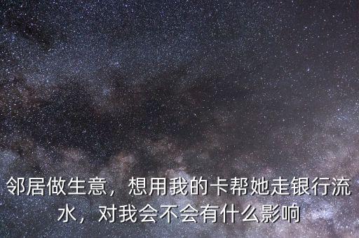 銀行卡刷流水有什么用,對我會(huì)不會(huì)有什么影響