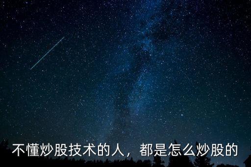 不懂炒股技術(shù)的人，都是怎么炒股的