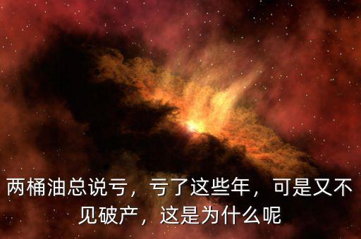 兩桶油總說(shuō)虧，虧了這些年，可是又不見(jiàn)破產(chǎn)，這是為什么呢