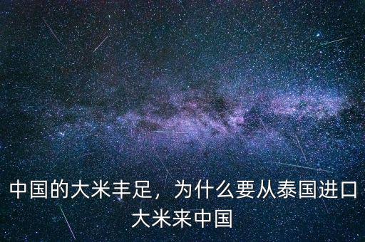 中國(guó)的大米豐足，為什么要從泰國(guó)進(jìn)口大米來(lái)中國(guó)