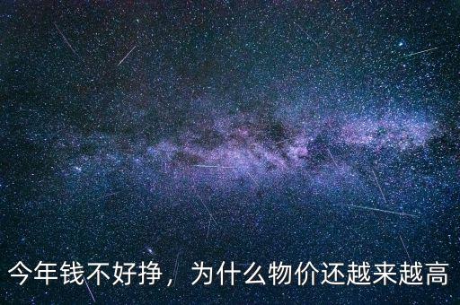 今年錢不好掙，為什么物價還越來越高