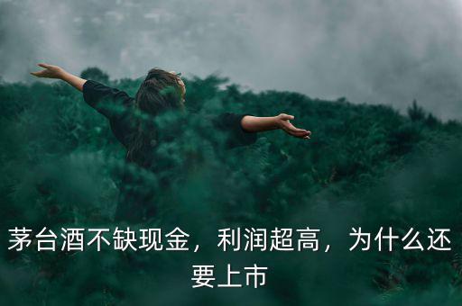 茅臺(tái)酒不缺現(xiàn)金，利潤(rùn)超高，為什么還要上市