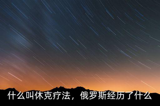 什么叫休克療法，俄羅斯經(jīng)歷了什么
