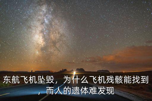 東航飛機(jī)墜毀，為什么飛機(jī)殘骸能找到，而人的遺體難發(fā)現(xiàn)