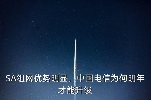 SA組網(wǎng)優(yōu)勢明顯，中國電信為何明年才能升級