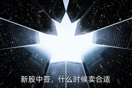 新股中簽，什么時候賣合適