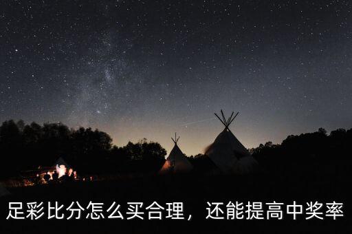 足彩比分怎么買合理，還能提高中獎率