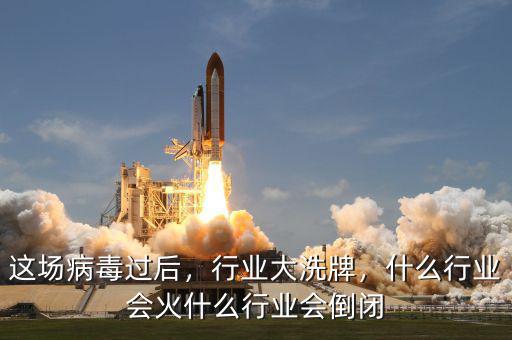 這場病毒過后，行業(yè)大洗牌，什么行業(yè)會火什么行業(yè)會倒閉