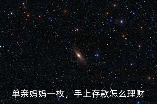 單親媽媽一枚，手上存款怎么理財