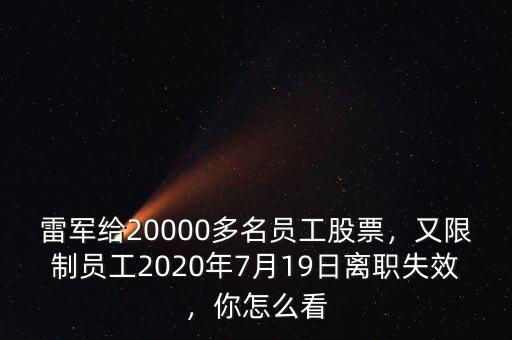雷軍給20000多名員工股票，又限制員工2020年7月19日離職失效，你怎么看